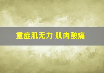 重症肌无力 肌肉酸痛